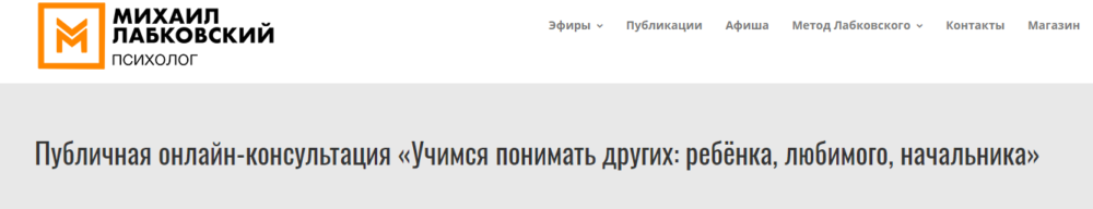 Учимся понимать других: ребёнка, любимого, начальника (Михаил Лабковский)